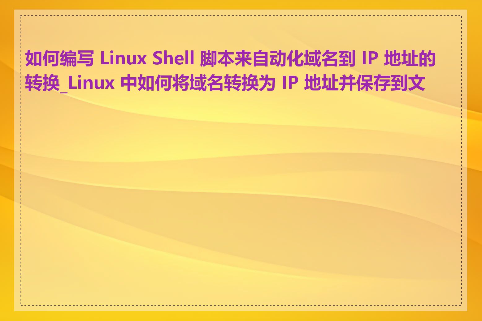 如何编写 Linux Shell 脚本来自动化域名到 IP 地址的转换_Linux 中如何将域名转换为 IP 地址并保存到文件
