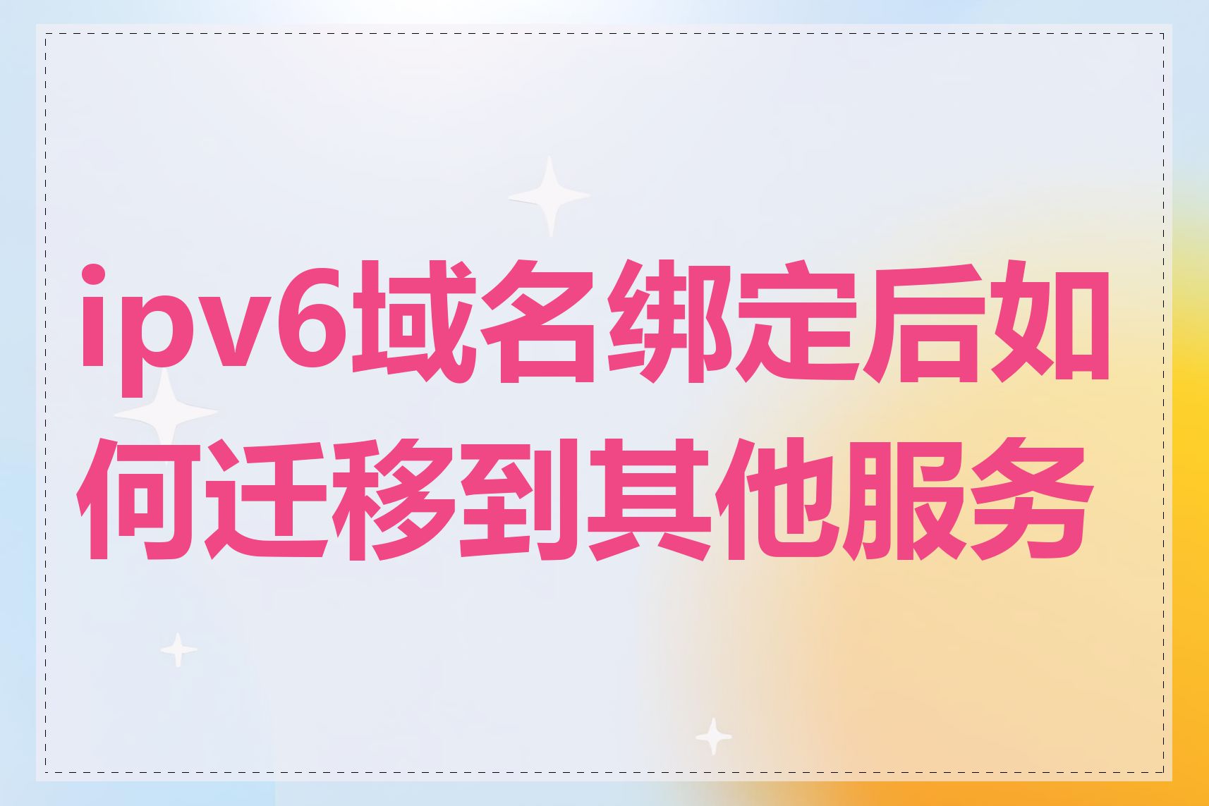 ipv6域名绑定后如何迁移到其他服务商