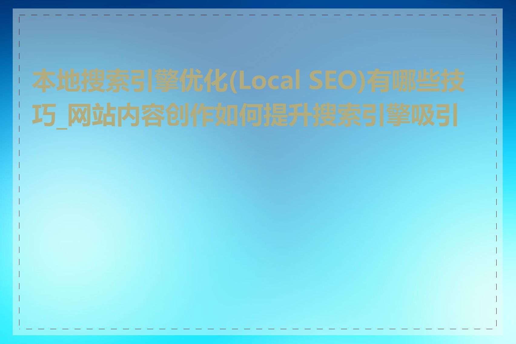 本地搜索引擎优化(Local SEO)有哪些技巧_网站内容创作如何提升搜索引擎吸引力