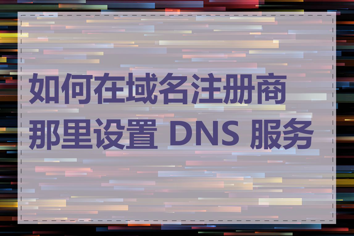 如何在域名注册商那里设置 DNS 服务器