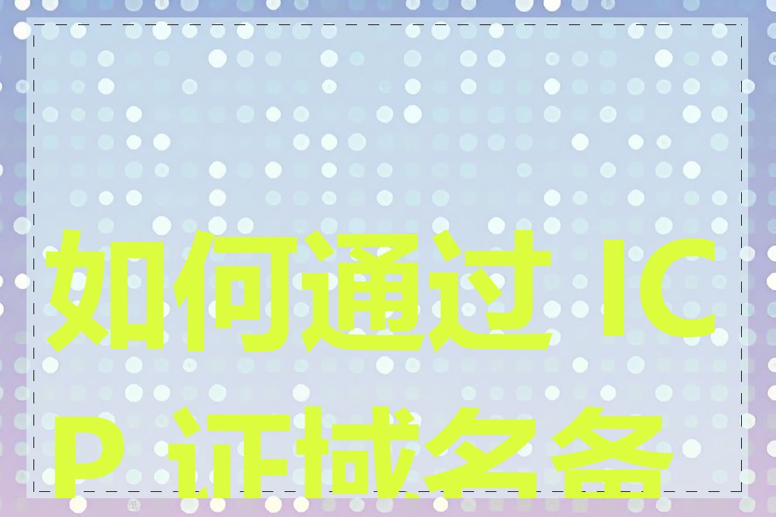 如何通过 ICP 证域名备案