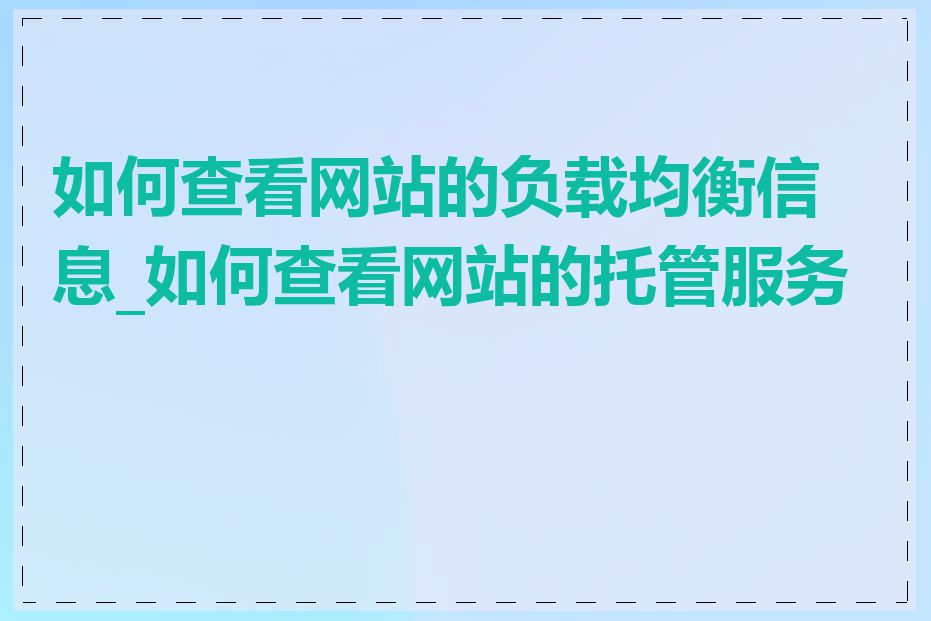 如何查看网站的负载均衡信息_如何查看网站的托管服务商