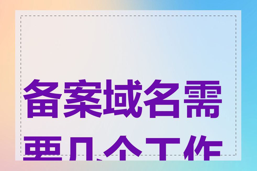 备案域名需要几个工作日