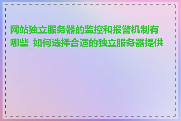 网站独立服务器的监控和报警机制有哪些_如何选择合适的独立服务器提供商