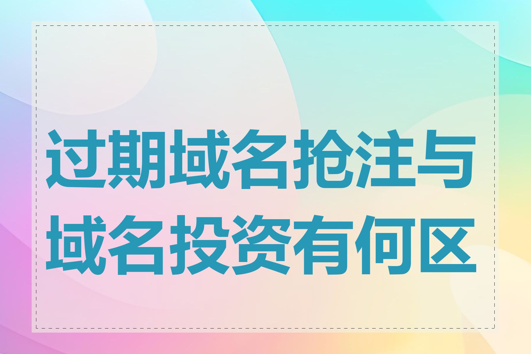 过期域名抢注与域名投资有何区别