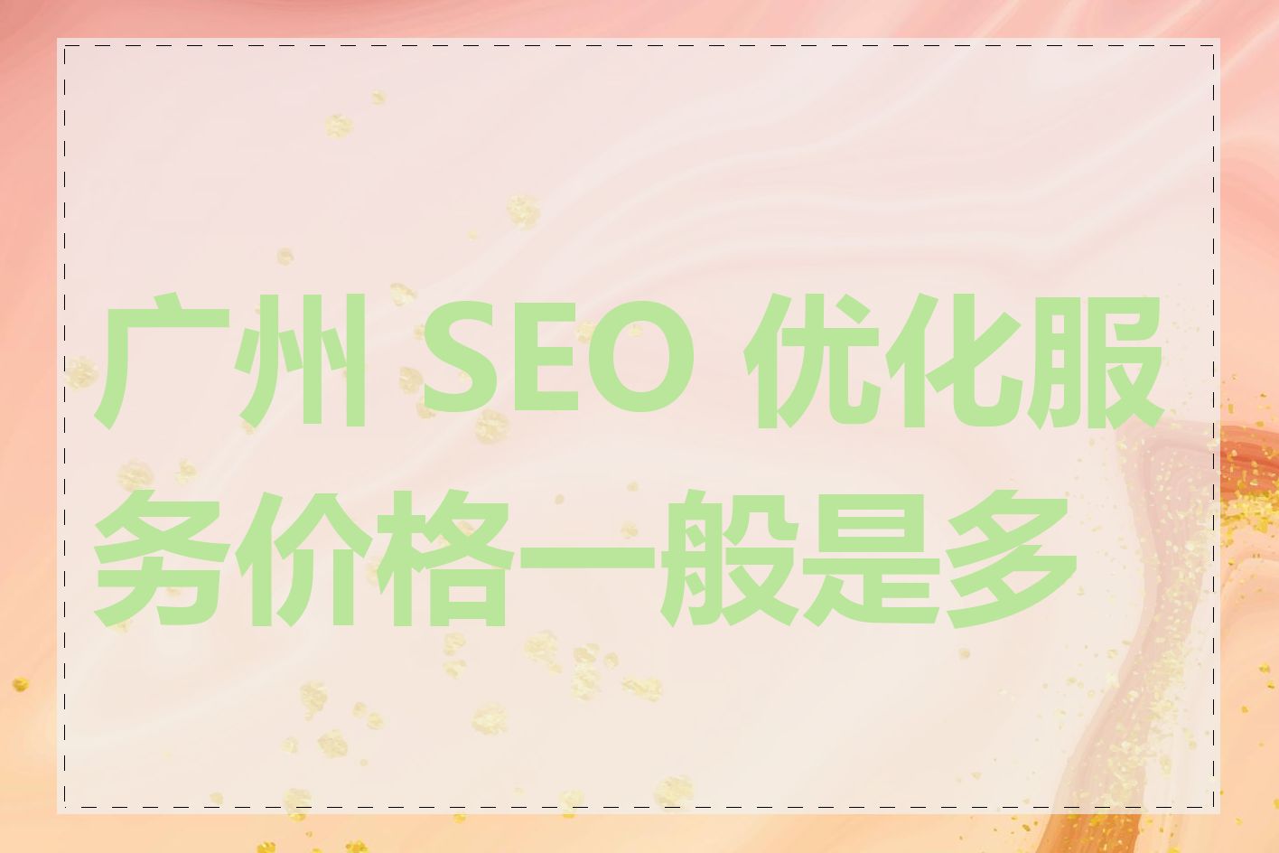 广州 SEO 优化服务价格一般是多少