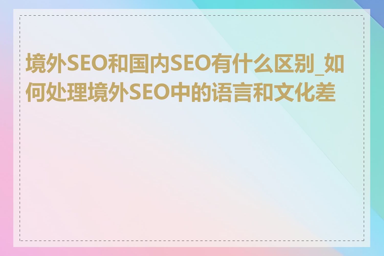 境外SEO和国内SEO有什么区别_如何处理境外SEO中的语言和文化差异