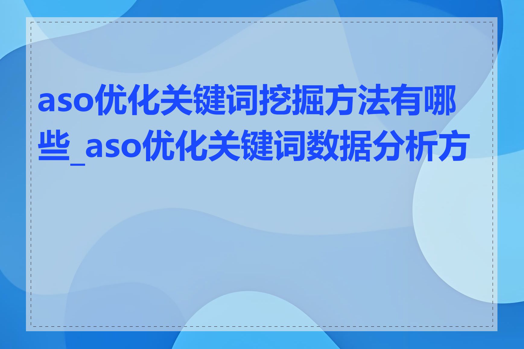 aso优化关键词挖掘方法有哪些_aso优化关键词数据分析方法