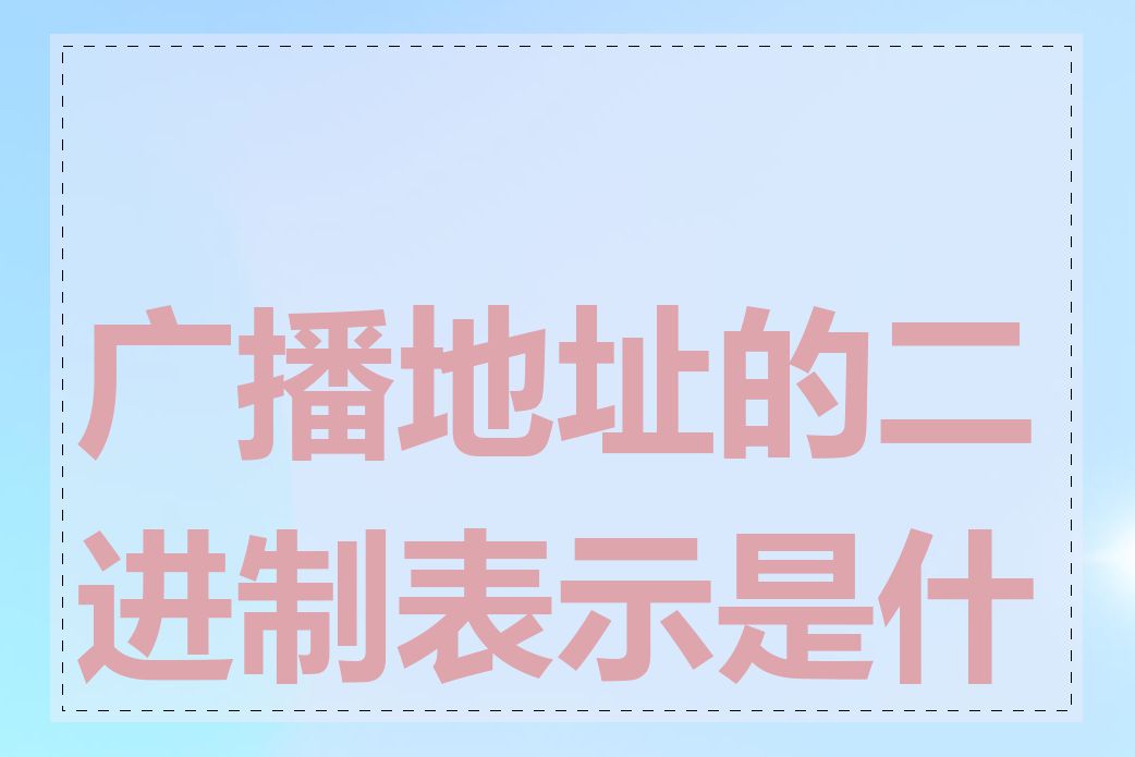 广播地址的二进制表示是什么