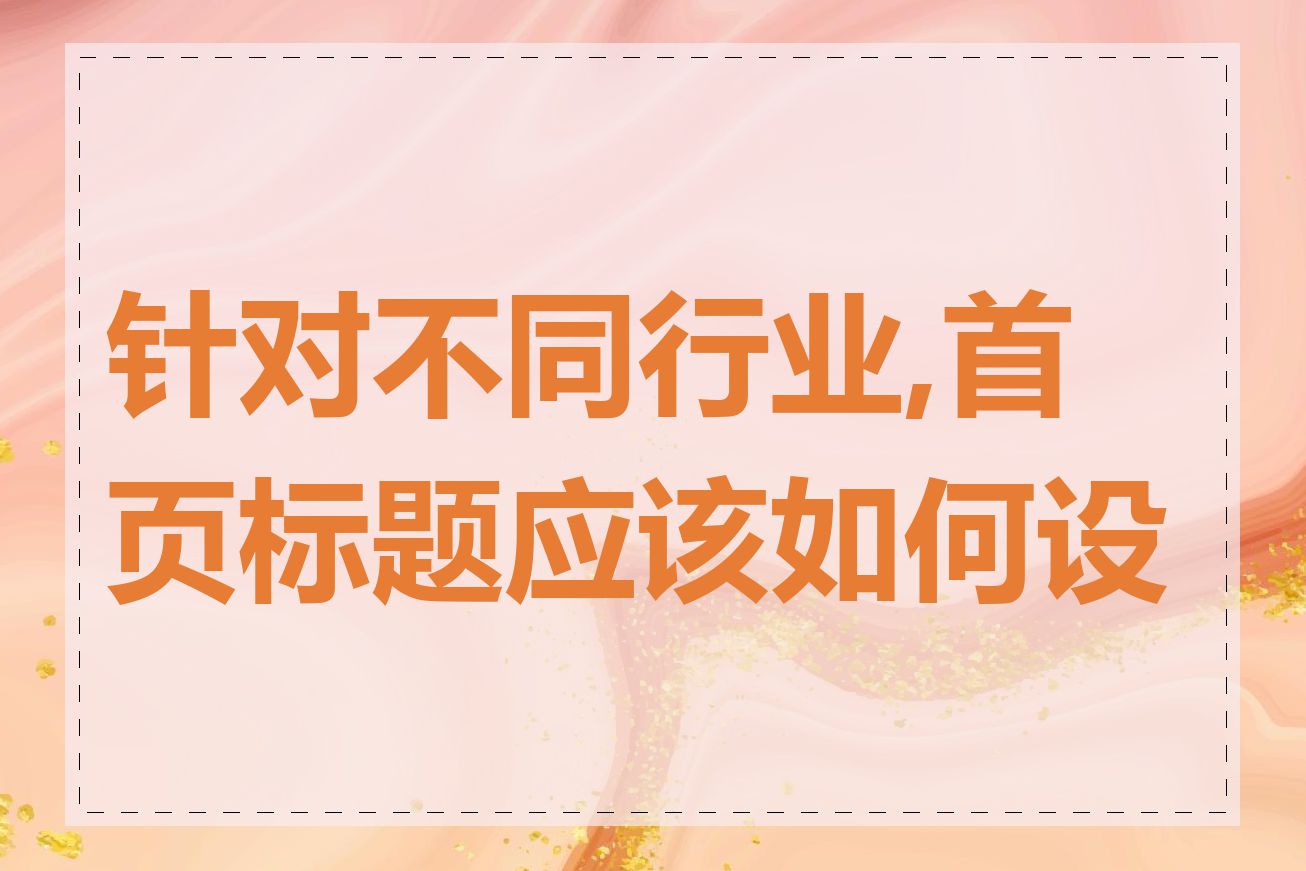 针对不同行业,首页标题应该如何设计
