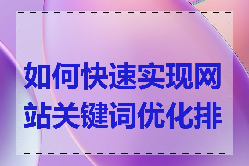 如何快速实现网站关键词优化排名