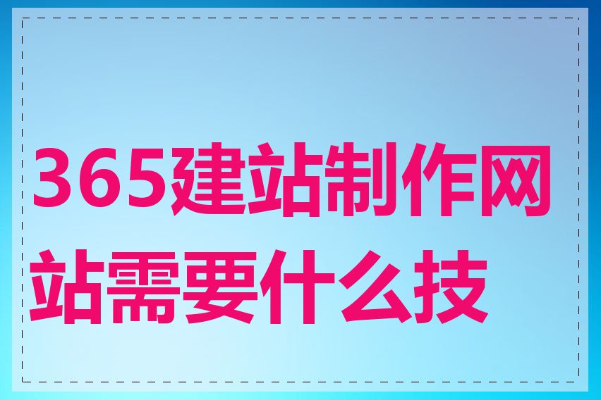 365建站制作网站需要什么技能