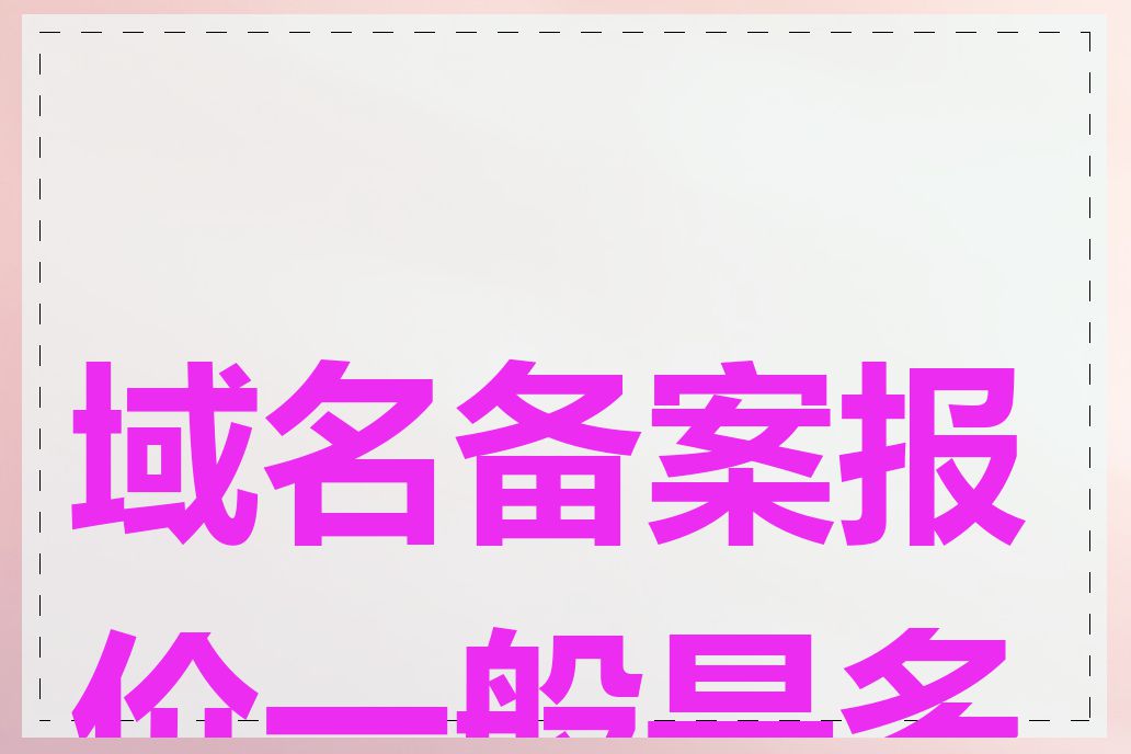 域名备案报价一般是多少