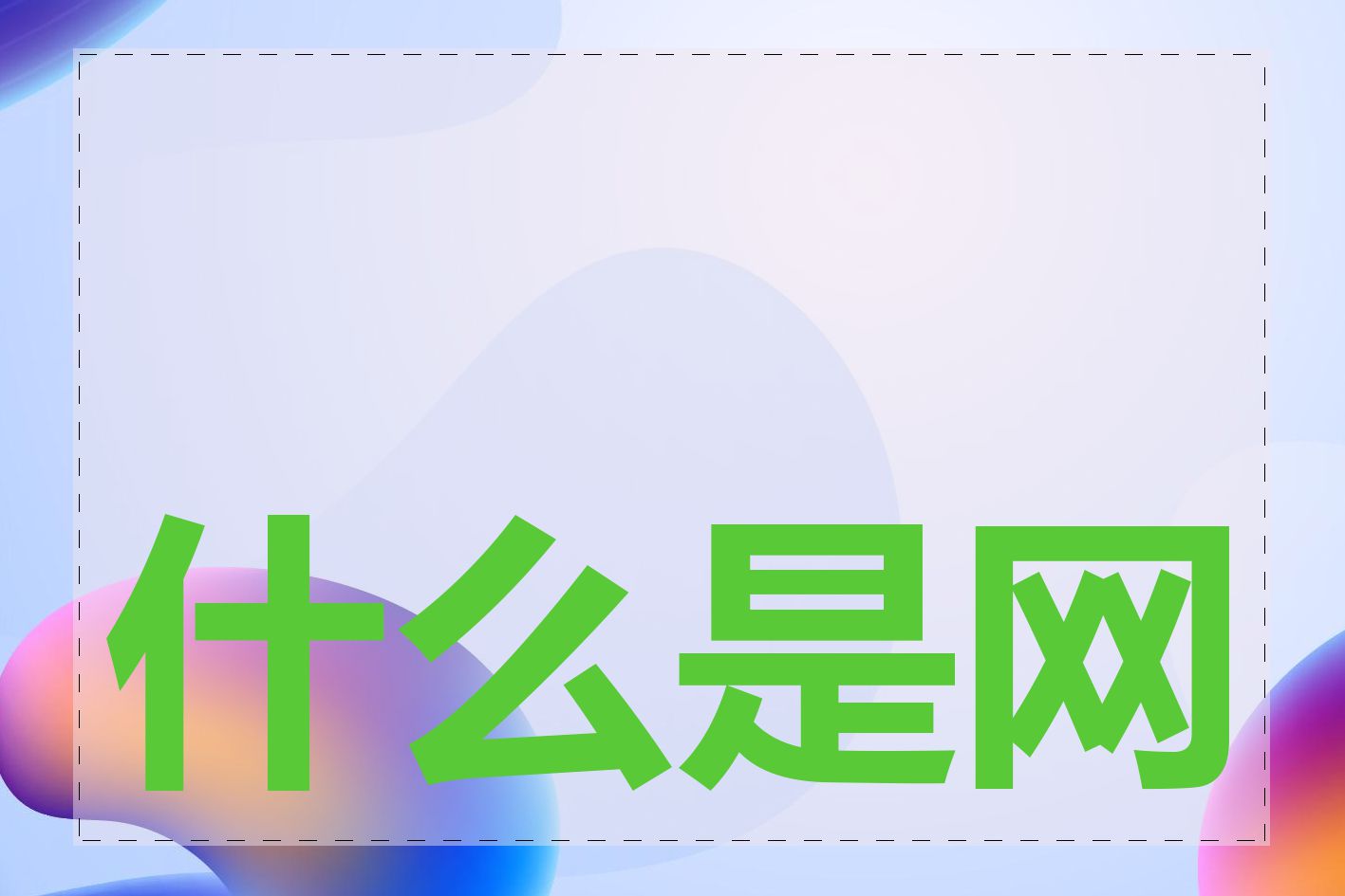 什么是网站优化词