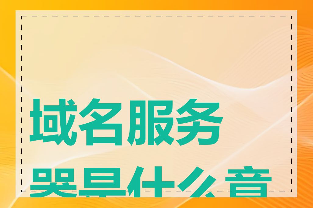 域名服务器是什么意思