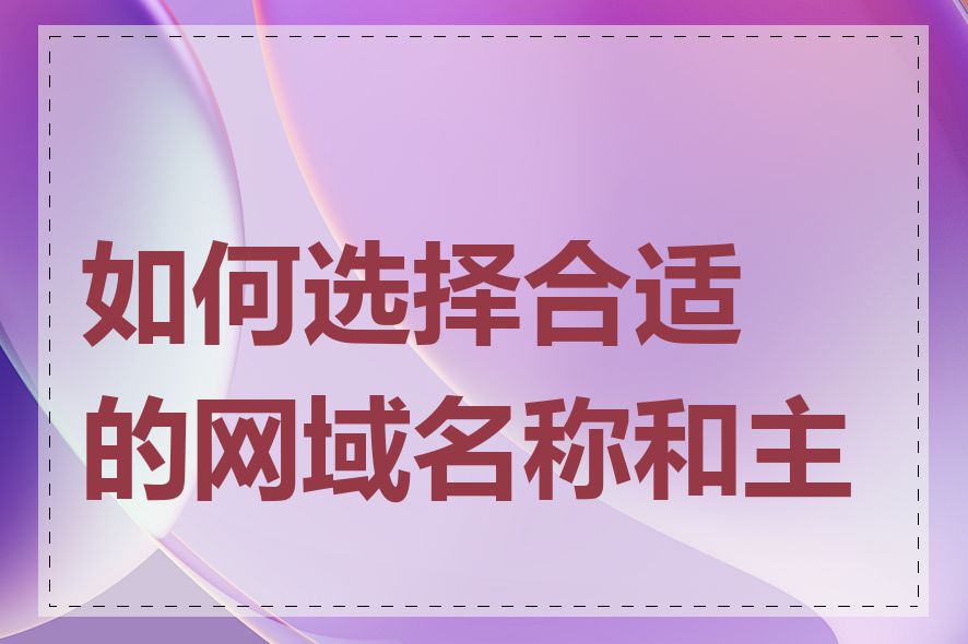 如何选择合适的网域名称和主机