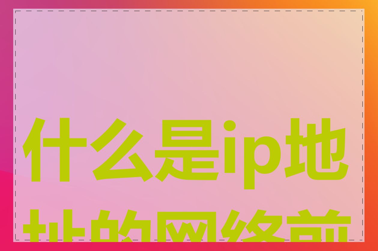什么是ip地址的网络前缀