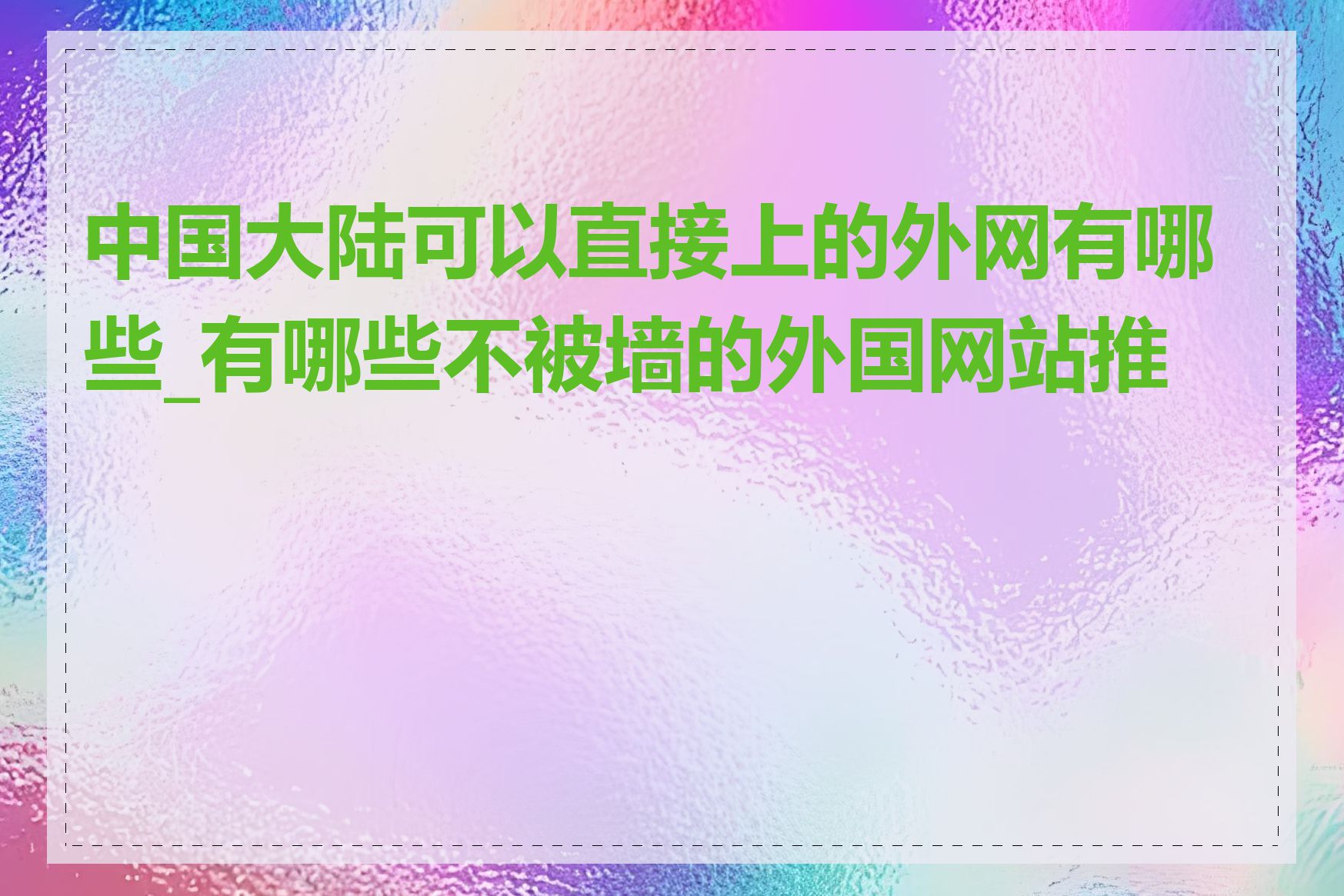 中国大陆可以直接上的外网有哪些_有哪些不被墙的外国网站推荐