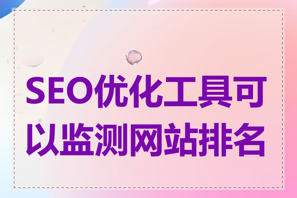 SEO优化工具可以监测网站排名吗