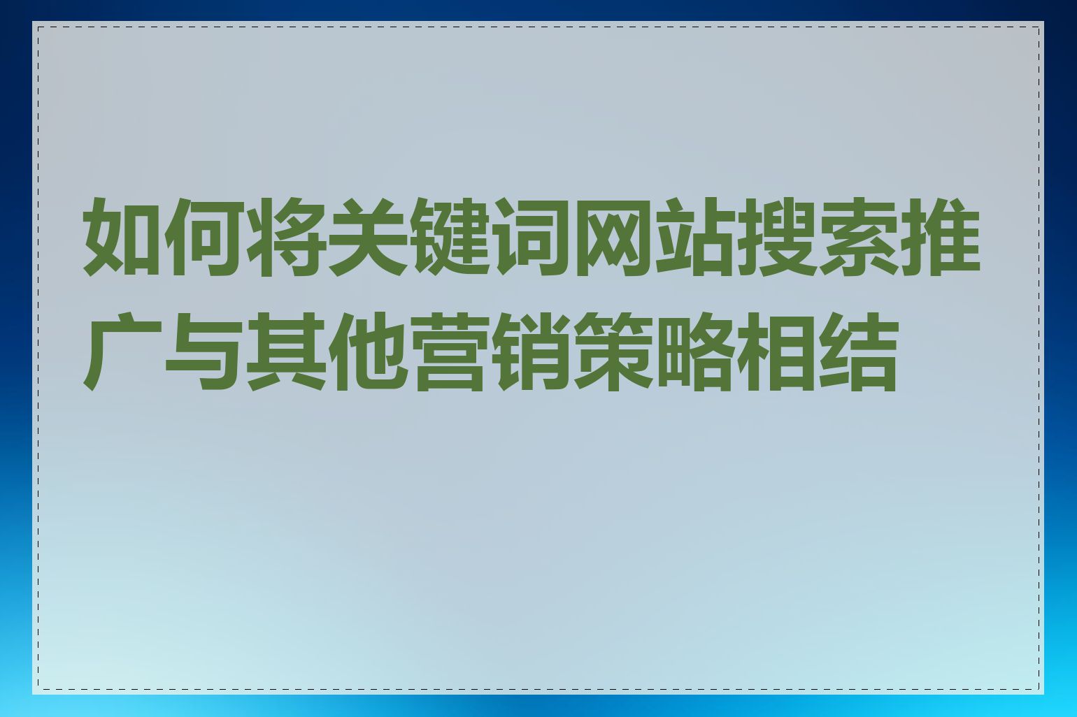 如何将关键词网站搜索推广与其他营销策略相结合
