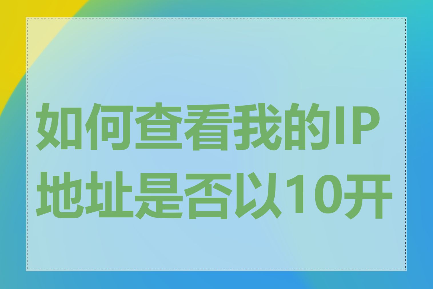 如何查看我的IP地址是否以10开头