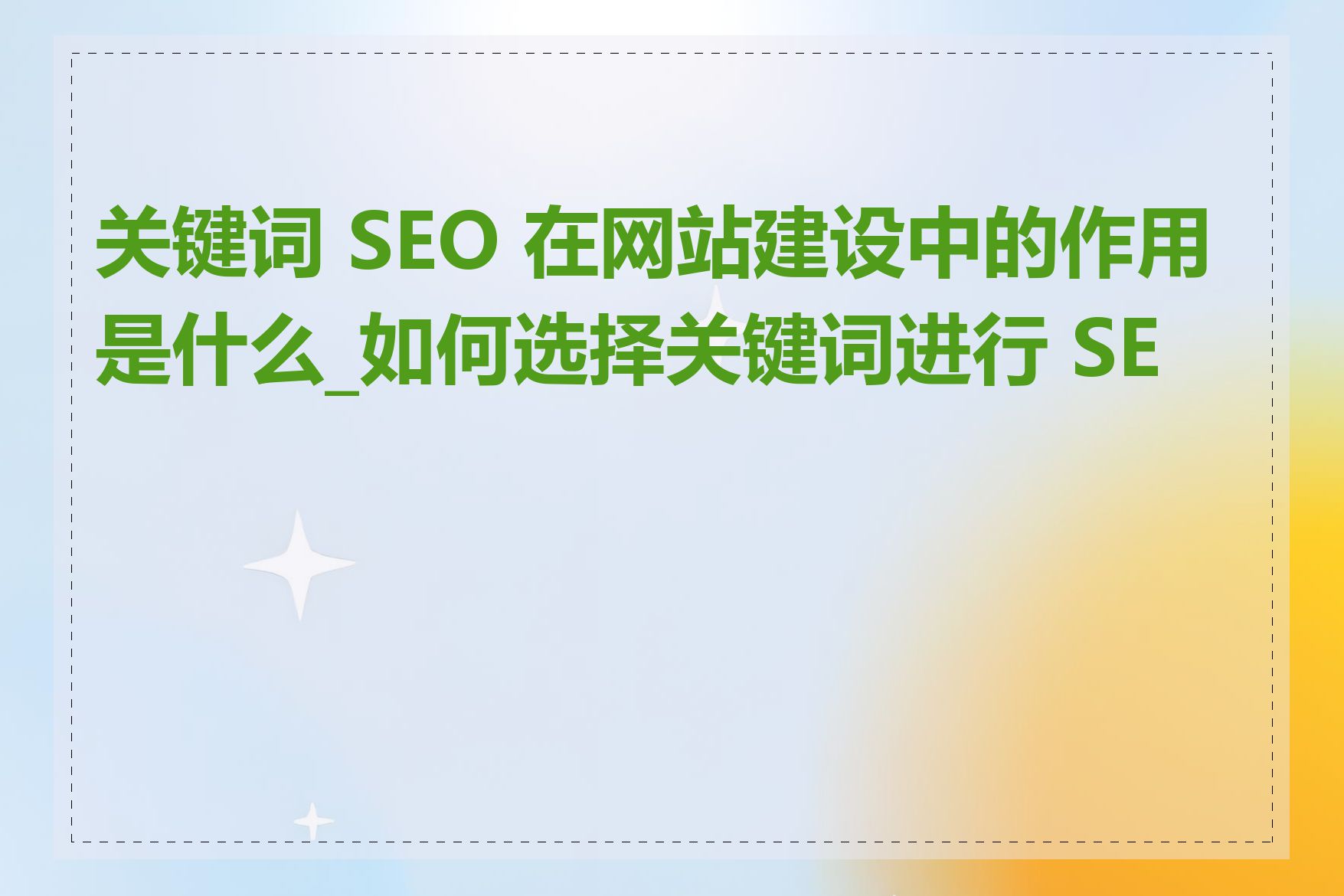 seo推广关键词转化率如何提高_seo推广关键词的定位策略有哪些