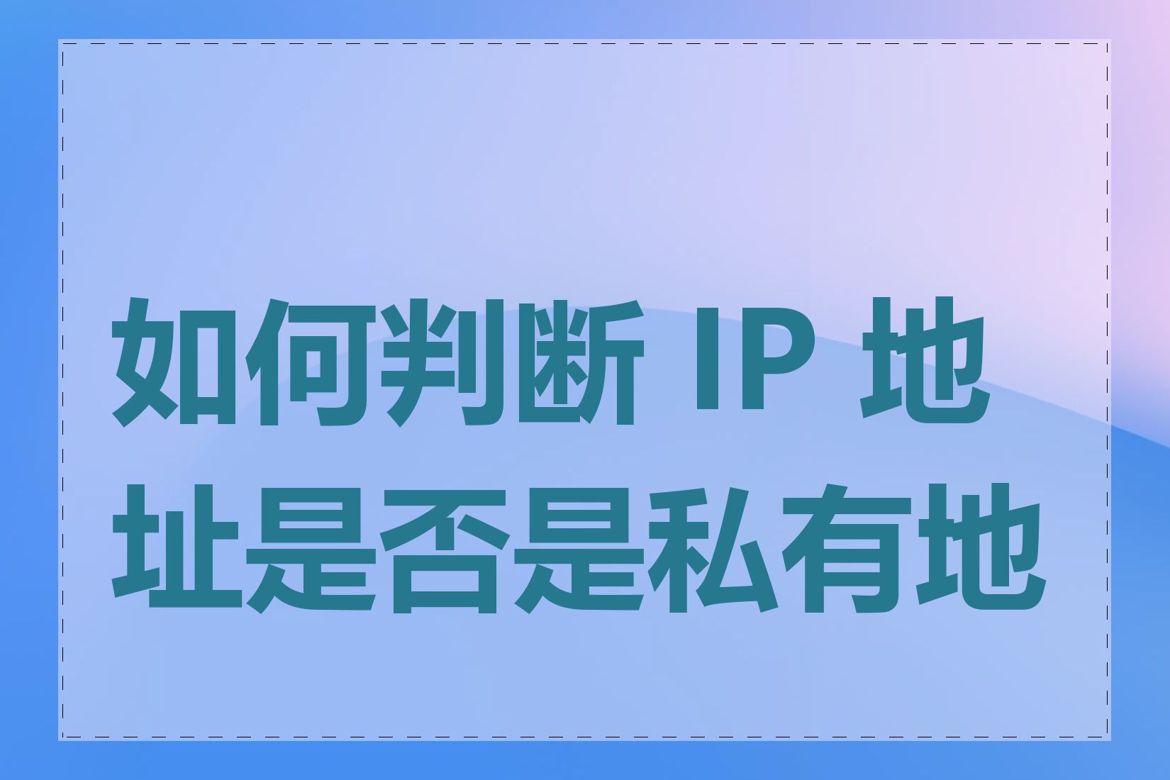 如何判断 IP 地址是否是私有地址