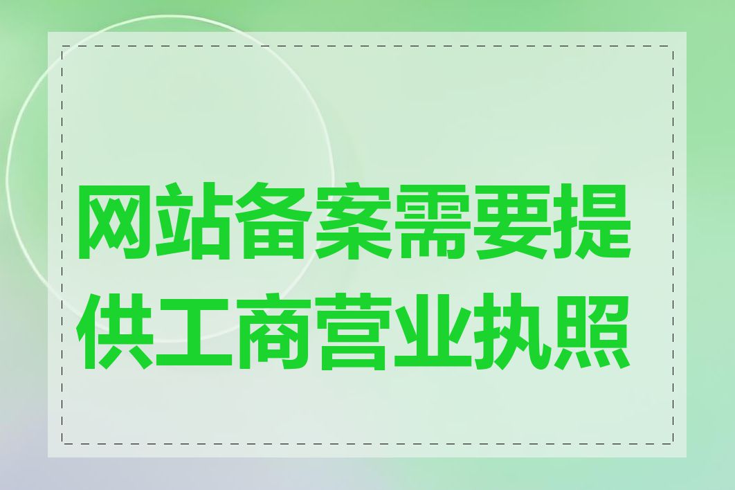 网站备案需要提供工商营业执照吗