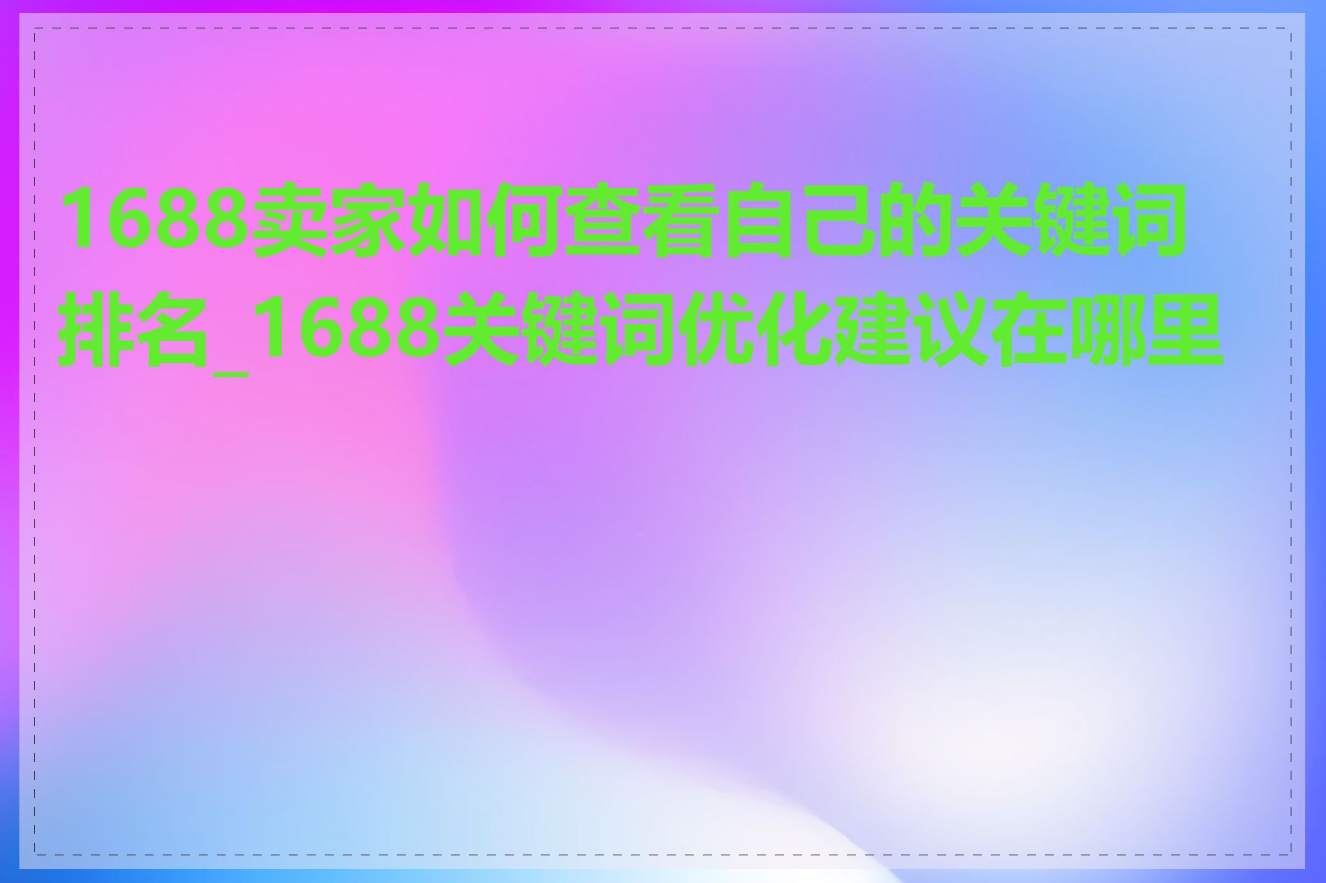 1688卖家如何查看自己的关键词排名_1688关键词优化建议在哪里找