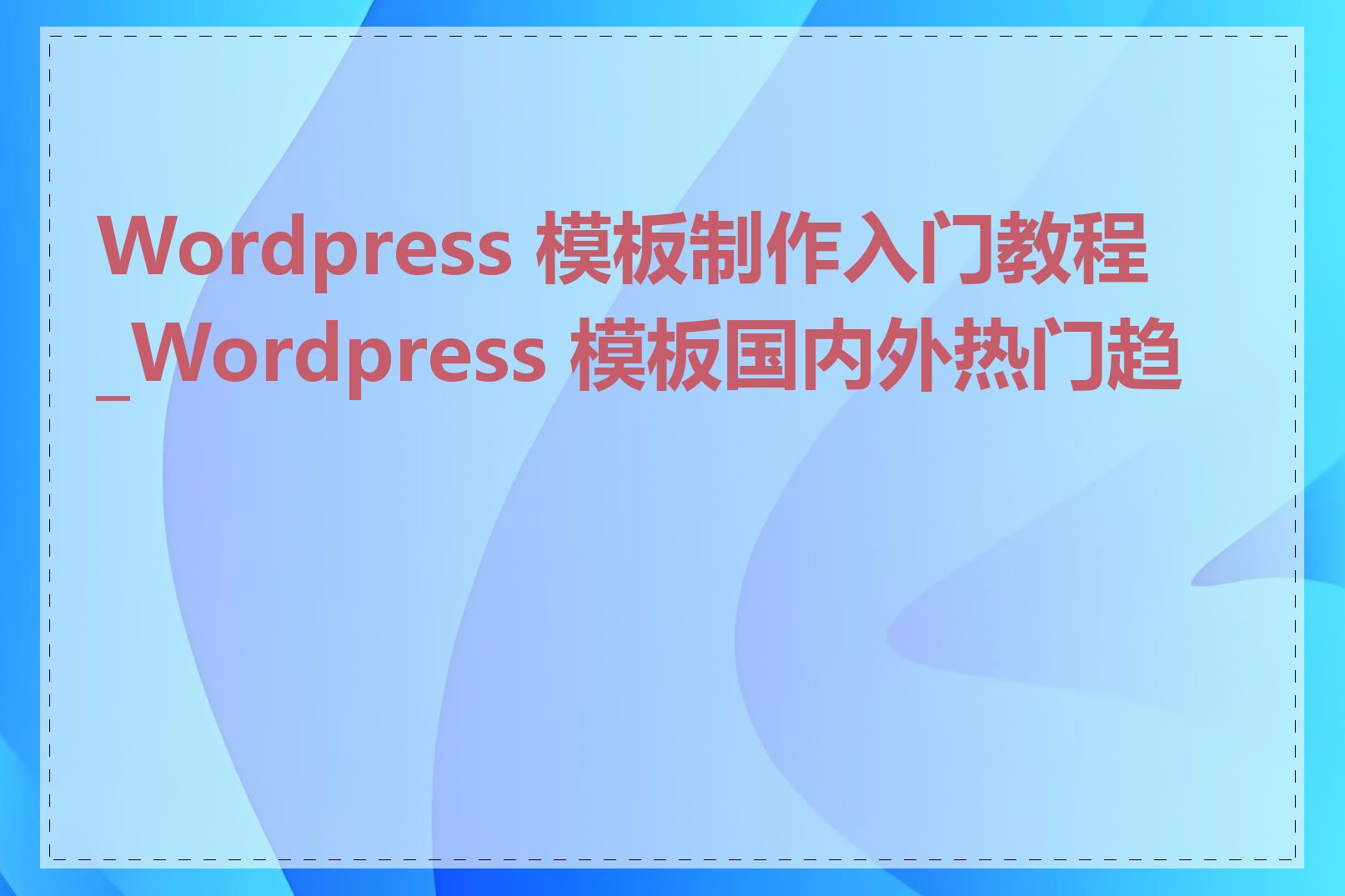 Wordpress 模板制作入门教程_Wordpress 模板国内外热门趋势