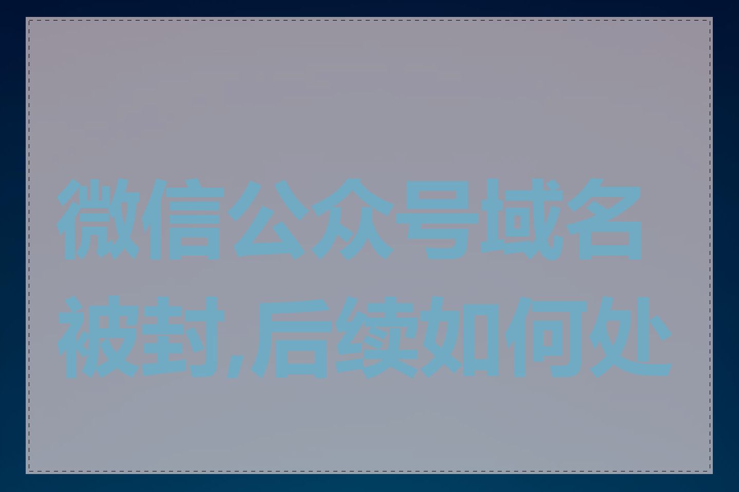 微信公众号域名被封,后续如何处理