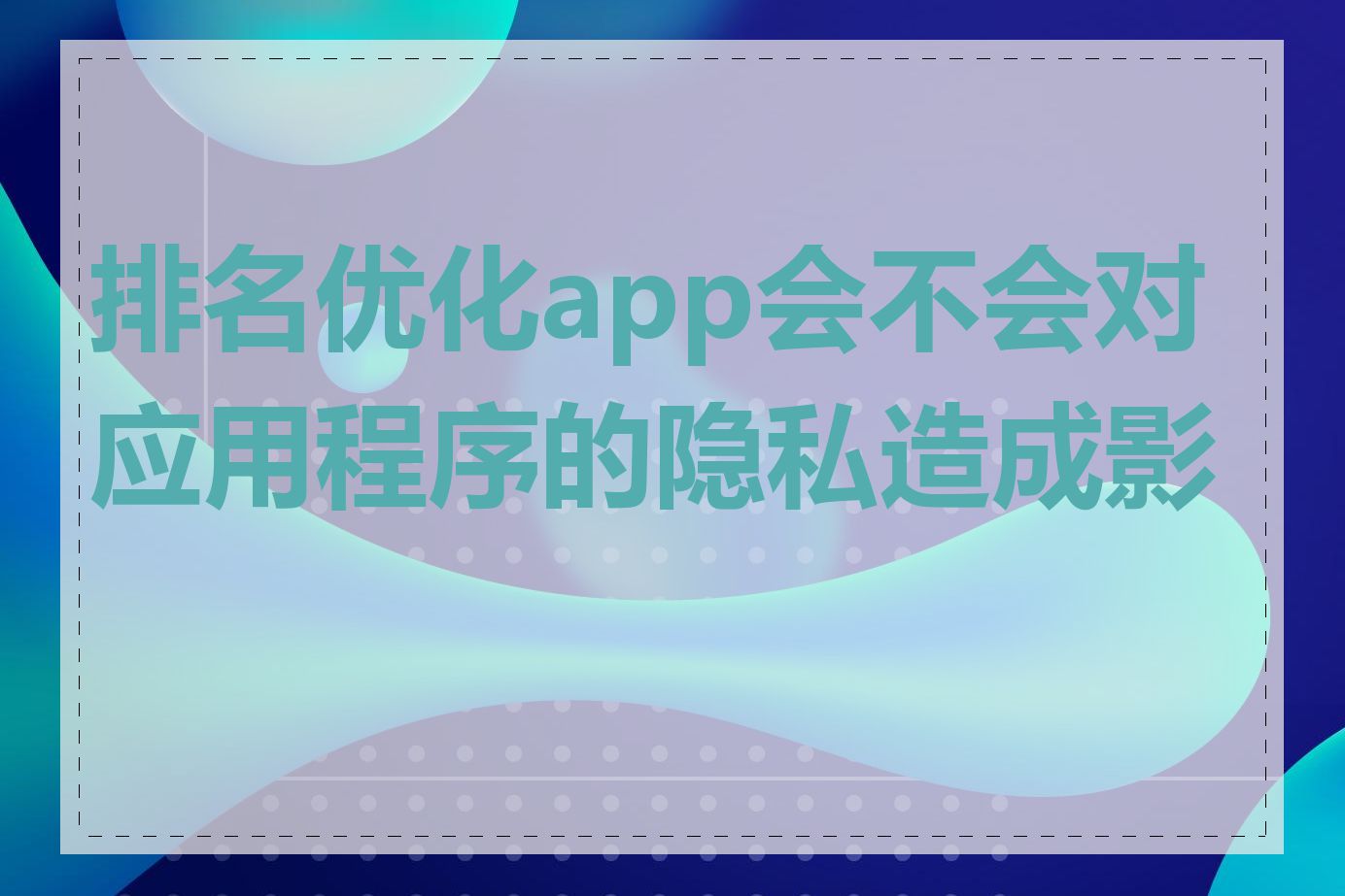 排名优化app会不会对应用程序的隐私造成影响