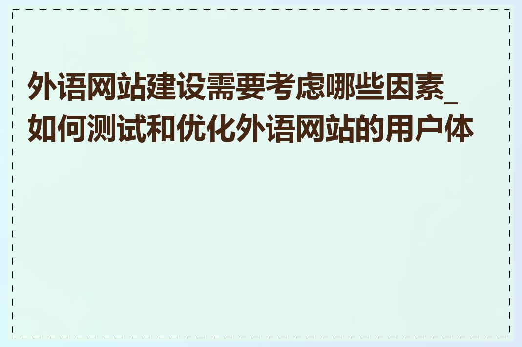 外语网站建设需要考虑哪些因素_如何测试和优化外语网站的用户体验