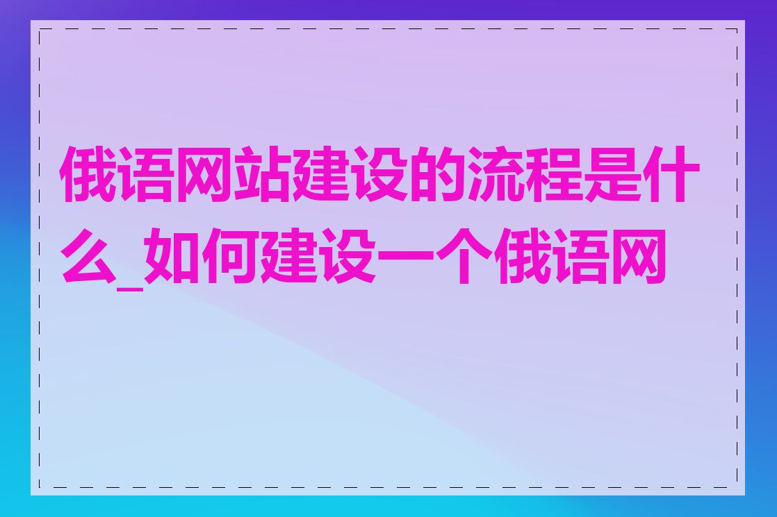 俄语网站建设的流程是什么_如何建设一个俄语网站