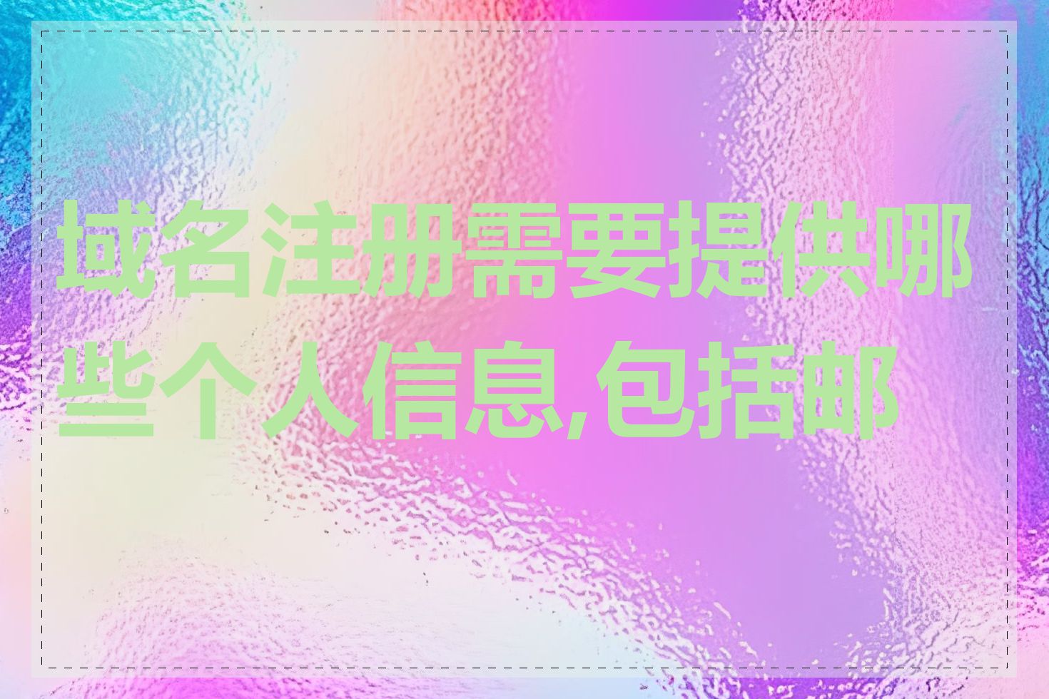 域名注册需要提供哪些个人信息,包括邮箱