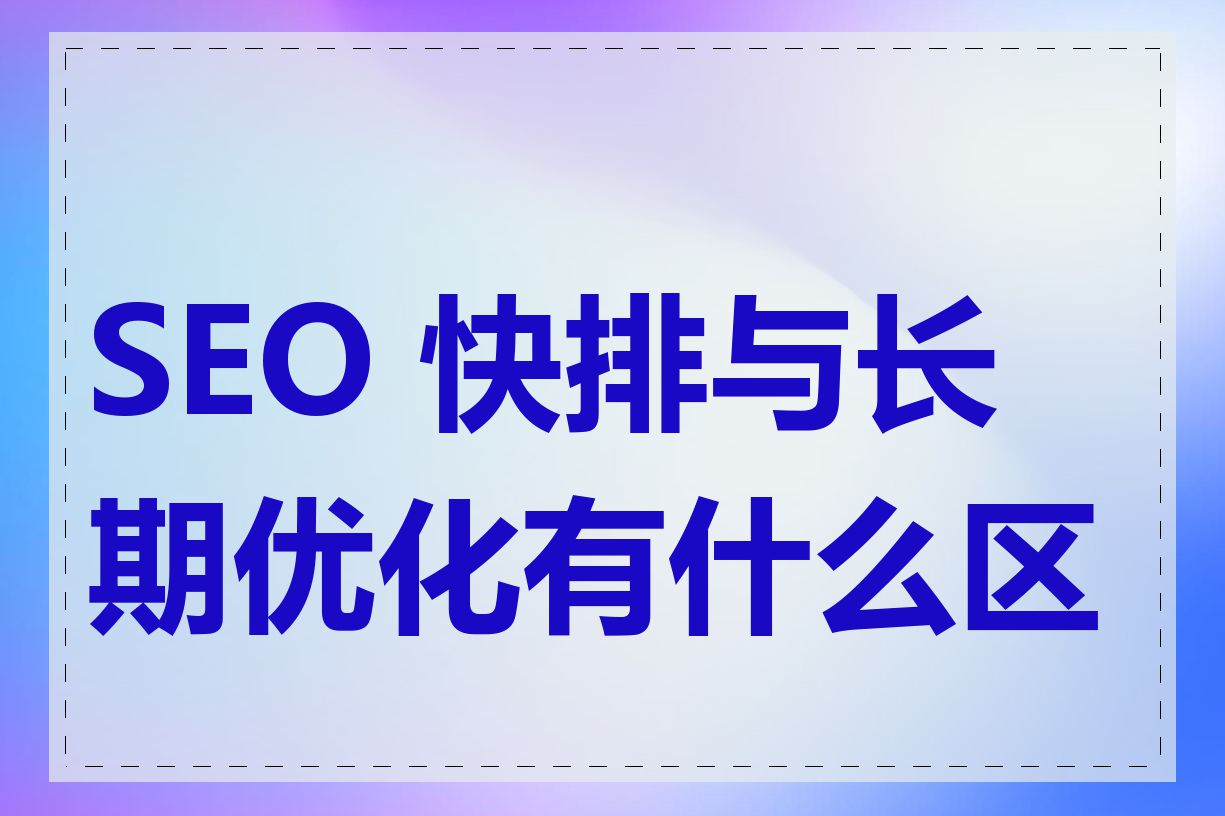 SEO 快排与长期优化有什么区别