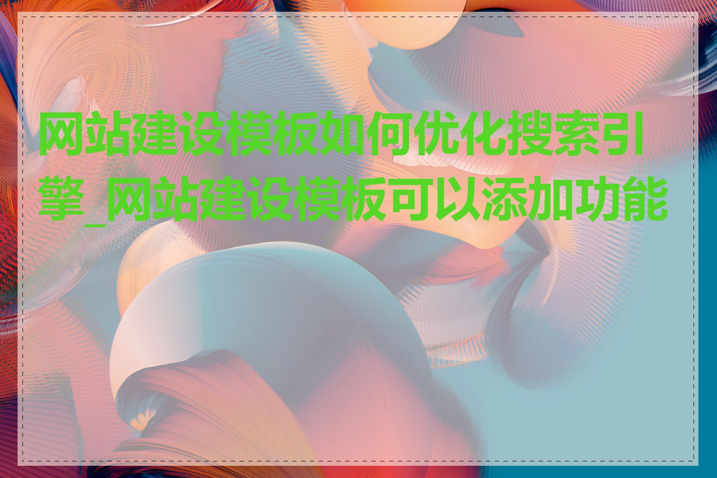 网站建设模板如何优化搜索引擎_网站建设模板可以添加功能吗
