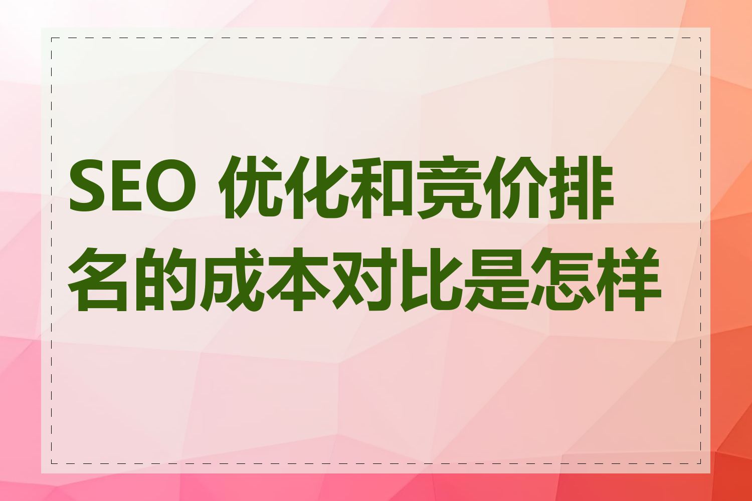 SEO 优化和竞价排名的成本对比是怎样的