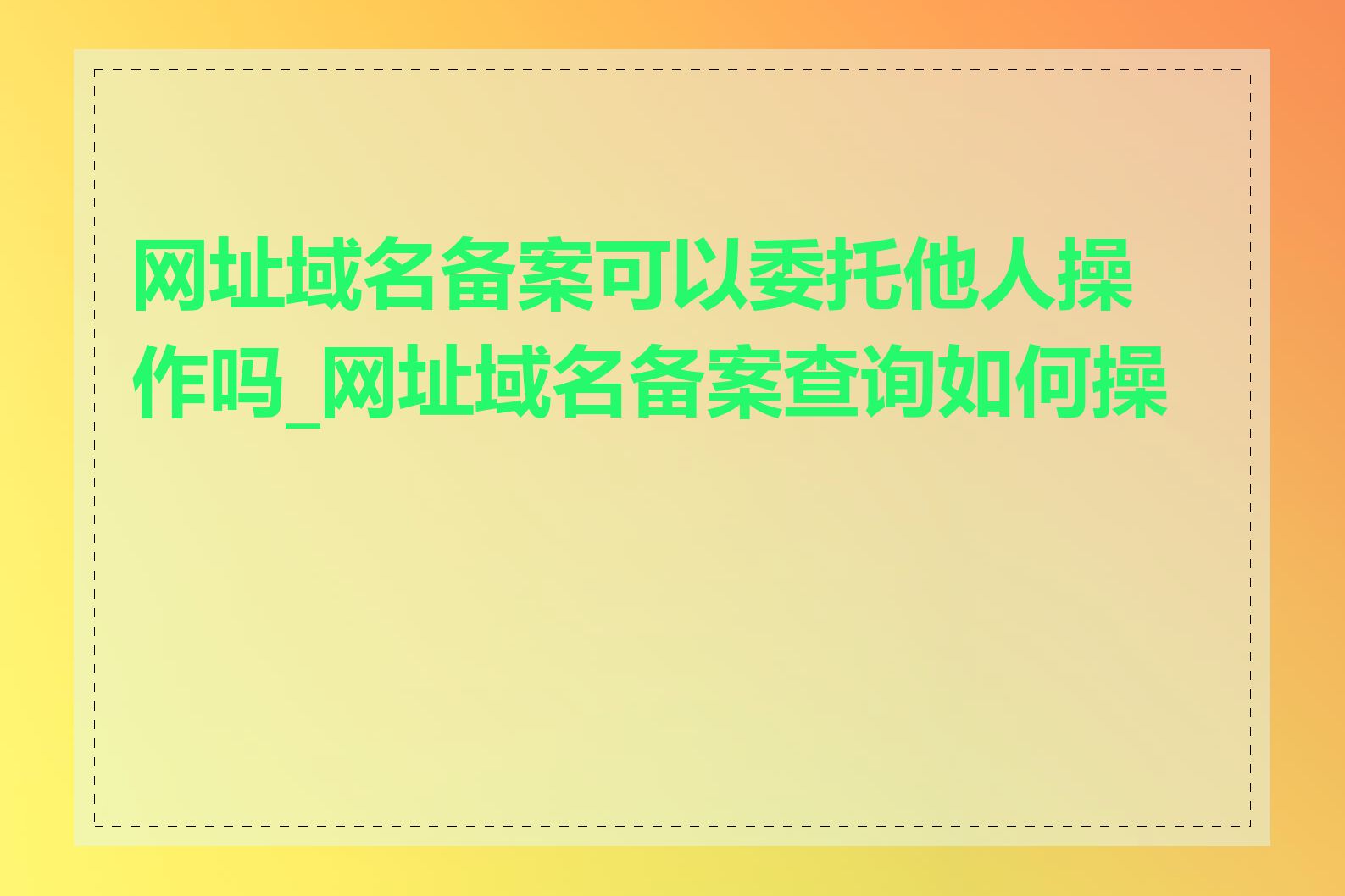 网址域名备案可以委托他人操作吗_网址域名备案查询如何操作