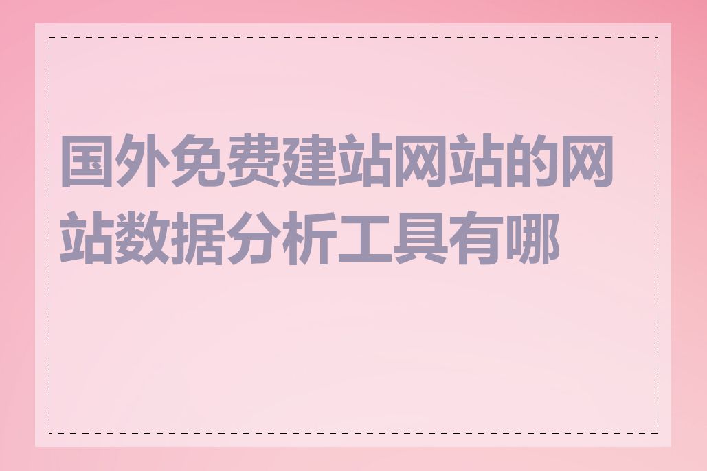 国外免费建站网站的网站数据分析工具有哪些