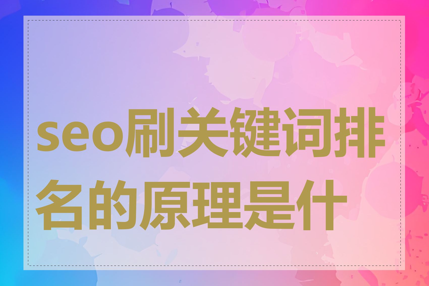 seo是用什么方法刷排名的_seo怎么排名靠前 seo是用什么方法刷排名的_seo怎么排名靠前（seo刷排名软件） 必应词汇