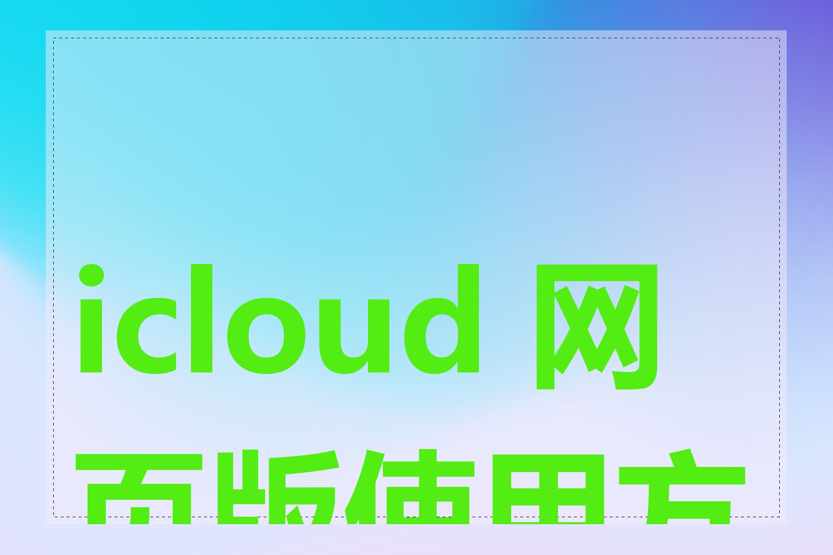 icloud 网页版使用方法