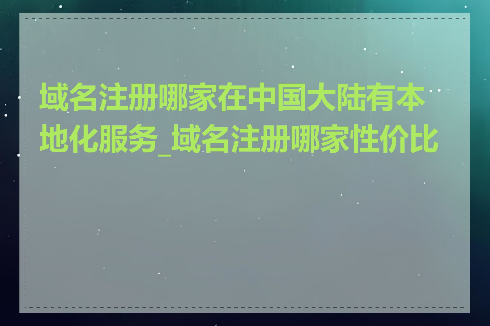 域名注册哪家在中国大陆有本地化服务_域名注册哪家性价比高