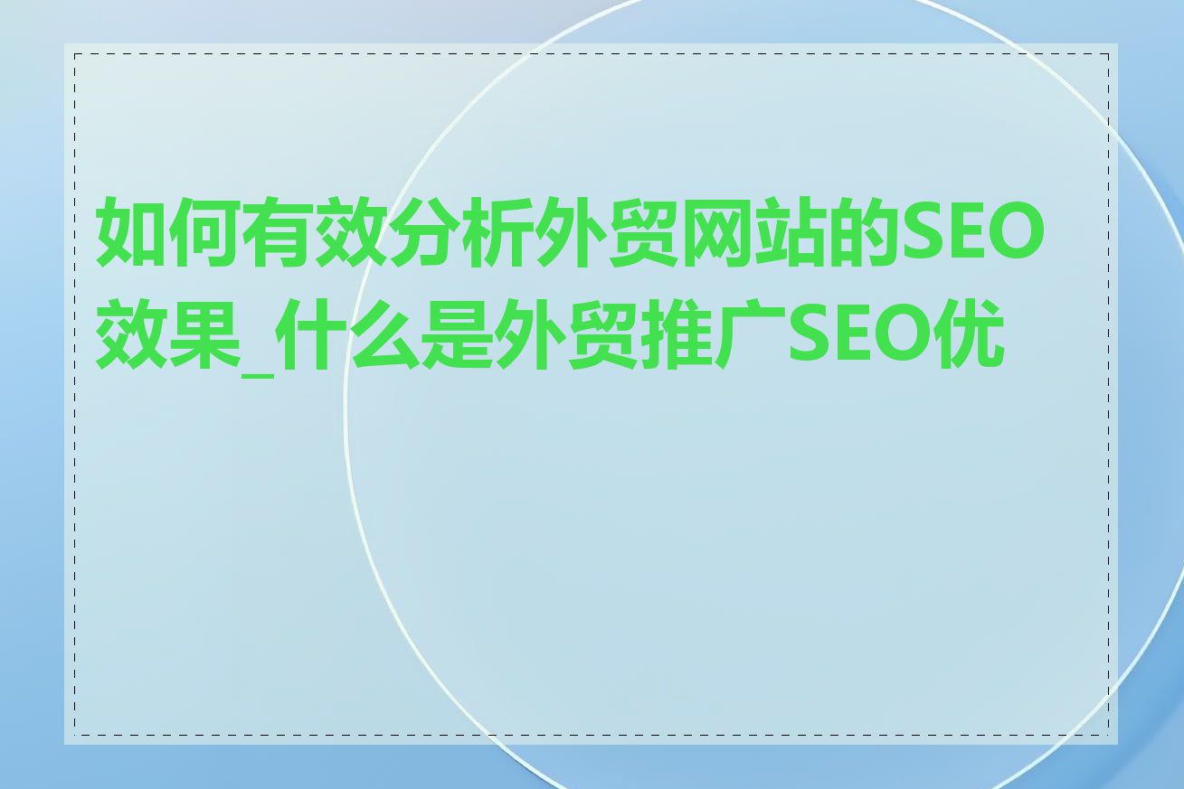 如何有效分析外贸网站的SEO效果_什么是外贸推广SEO优化
