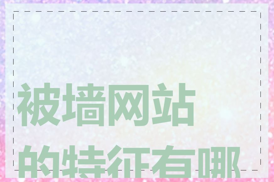 被墙网站的特征有哪些
