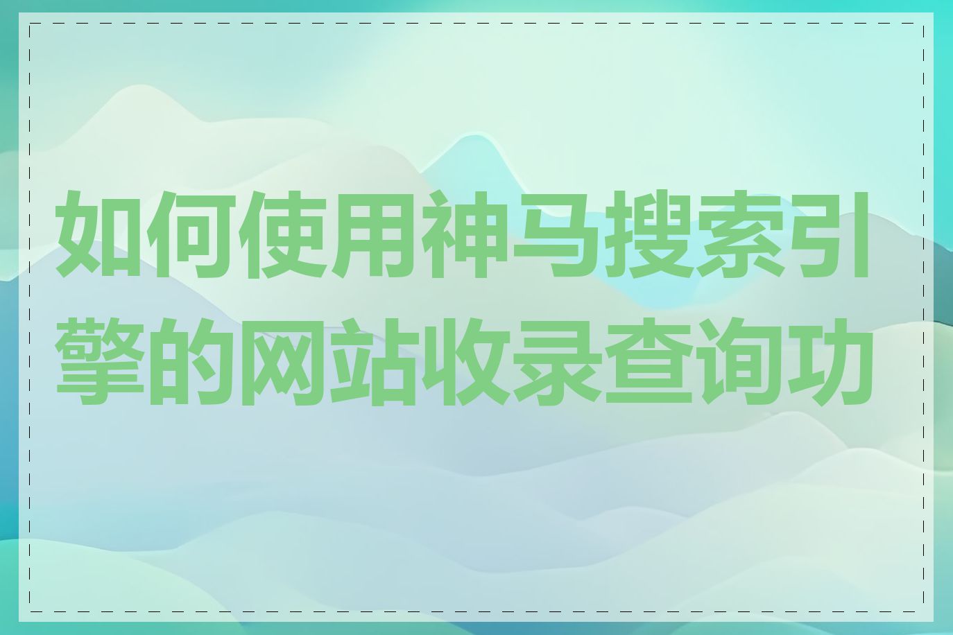 神马搜索引擎怎么提交收录=神马搜索引擎怎么提交收录文件