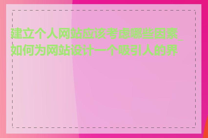 建立个人网站应该考虑哪些因素_如何为网站设计一个吸引人的界面