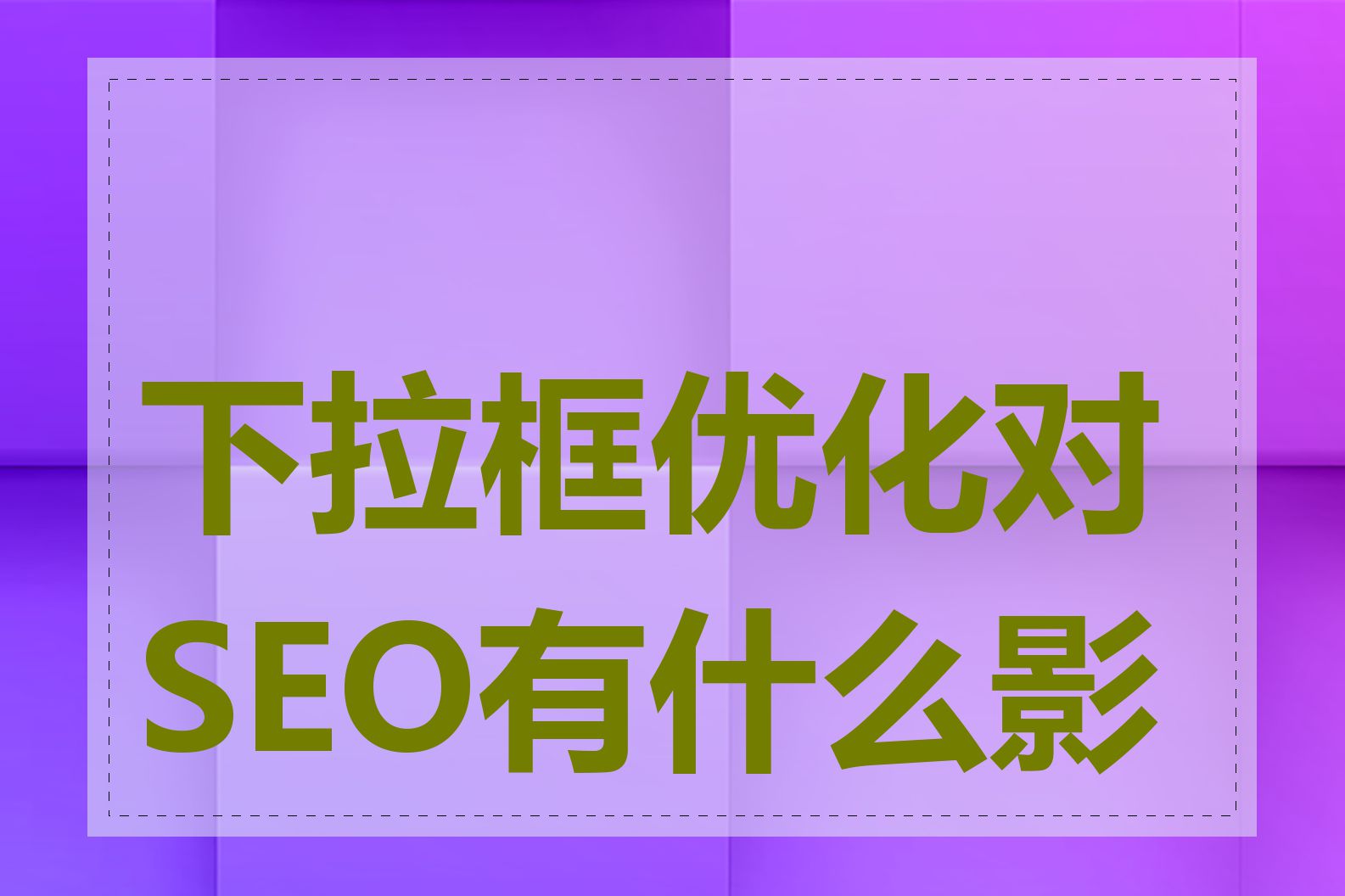 下拉框优化对SEO有什么影响