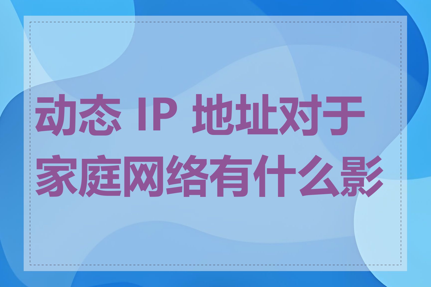 动态 IP 地址对于家庭网络有什么影响