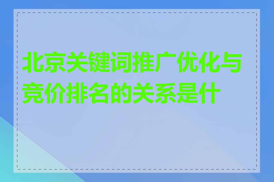 北京关键词推广优化与竞价排名的关系是什么
